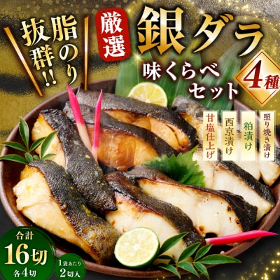 厳選 脂のり抜群! 銀ダラ4種味くらべ贅沢セット 計16切