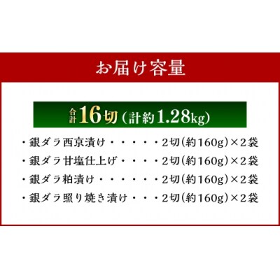 厳選 脂のり抜群! 銀ダラ4種味くらべ贅沢セット 計16切