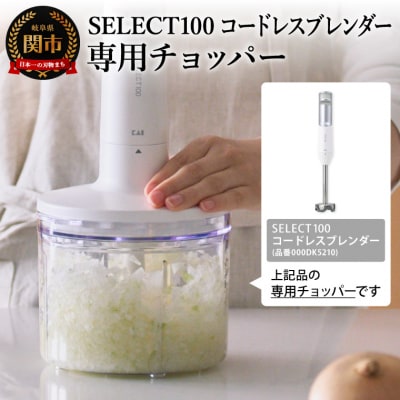 貝印select100 コードレスブレンダー 専用チョッパー/フードプロセッサー 家電
