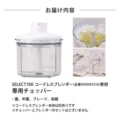 貝印select100 コードレスブレンダー 専用チョッパー/フードプロセッサー 家電