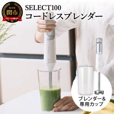 貝印select100 コードレスブレンダー/調理器具　キッチン用品　家電　ミキサー