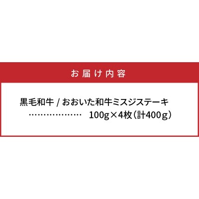 【A4～A5等級】おおいた和牛ミスジステーキ400g/100g×4枚_1103R