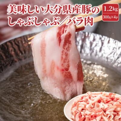 美味しい大分県産豚のしゃぶしゃぶ/バラ肉1.2kg_0044N