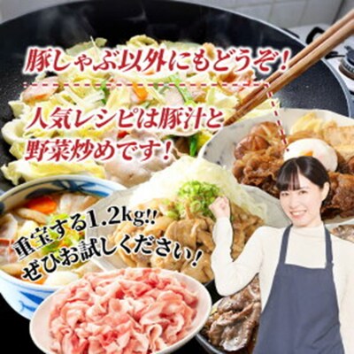 美味しい大分県産豚のしゃぶしゃぶ/バラ肉1.2kg_0044N