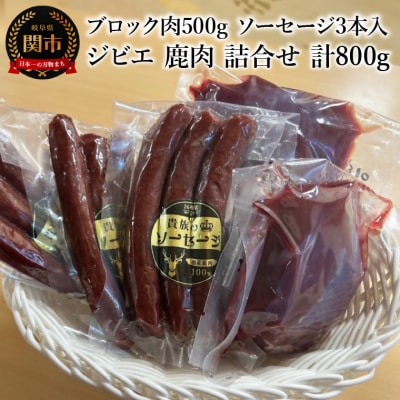 ジビエ 鹿肉 詰合せ 冷凍 計800g ブロック肉 500g ソーセージ 3本入100g×3個