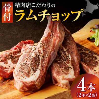 ラムチョップ(骨付きラム肉)　2本×2袋|羊 羊肉 ラム肉 肉厚 熟成 冷凍 伝統食材 滝川市-