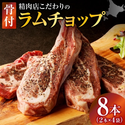 ラムチョップ(骨付きラム肉)　2本×4袋|羊 羊肉 ラム肉 肉厚 熟成 冷凍 伝統食材 滝川市-
