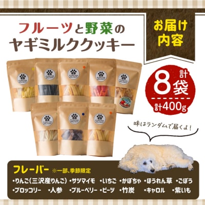 <グルテンフリー>フルーツや野菜の米粉のヤギミルククッキー(50g×8P)