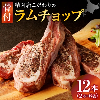 ラムチョップ(骨付きラム肉)　2本×6袋|羊 羊肉 ラム肉 肉厚 熟成 冷凍 伝統食材 滝川市-