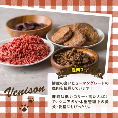 <愛犬・愛猫用>鹿肉フード・おやつセット(4種) 