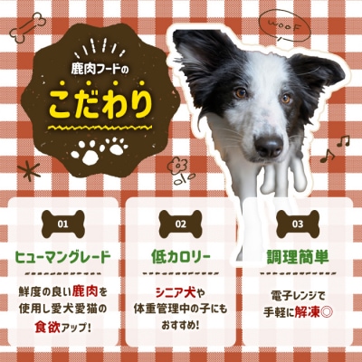 <愛犬・愛猫用>鹿肉フード・おやつセット(4種) 