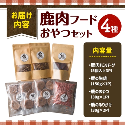 <愛犬・愛猫用>鹿肉フード・おやつセット(4種) 