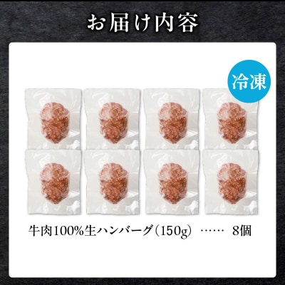 北海道産 黒毛和牛入り牛肉100%生ハンバーグ 　150g×8個|冷凍 小分け パック 滝川市-