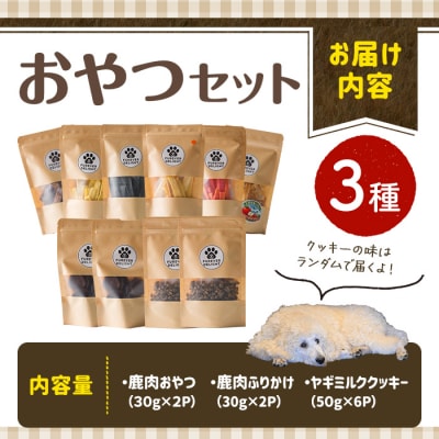 <ボリューム満点>おやつセット(3種) 