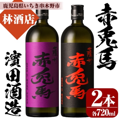赤兎馬・紫赤兎馬(720ml×各1本 計2本)飲み比べセット!鹿児島本格芋焼酎♪