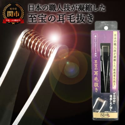 耳毛抜き 耳毛処理 グルーミング用品 ケア用品 身だしなみグッズ ステンレス  岐阜県関市