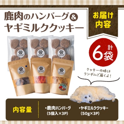 <愛犬・愛猫用>鹿肉のハンバーグ・米粉のヤギミルククッキー(4種)