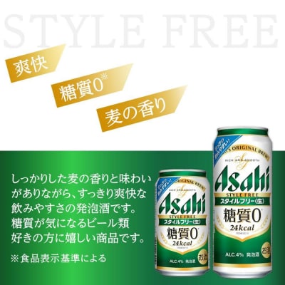 【350ml&500mlセット】アサヒ　スタイルフリー