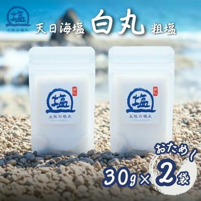 天日海塩 土佐の塩丸 (白丸) 30g×2袋 〔粗い粒〕 [1707]