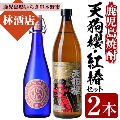 芋焼酎 「天狗櫻」 900ml 「紅椿」 720ml 各1本 25度