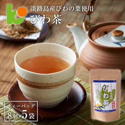 淡路島産びわ茶 5個　ak11024