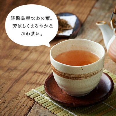 淡路島産びわ茶 5個　ak11024