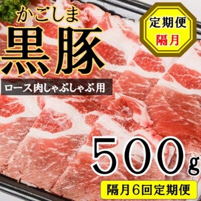 かごしま黒豚ロース肉しゃぶしゃぶ用 500g×隔月6回定期便 ss1065-B
