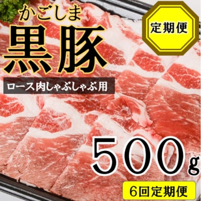 かごしま黒豚ロース肉しゃぶしゃぶ用 500g×6回定期便 ss1065-A