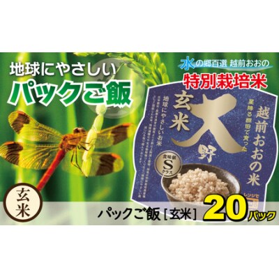 地球にやさしいパックご飯 20食入り【玄米】　減農薬・減化学肥料 「特別栽培米」-地球にやさしいお米
