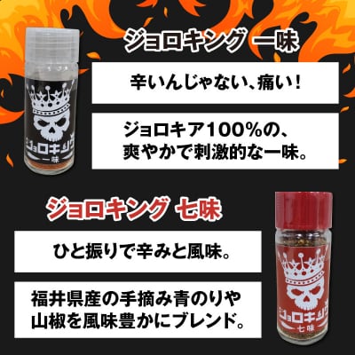 【激辛!食べ比べ】ジョロキング　3種類(一味・七味・九味)3本セット