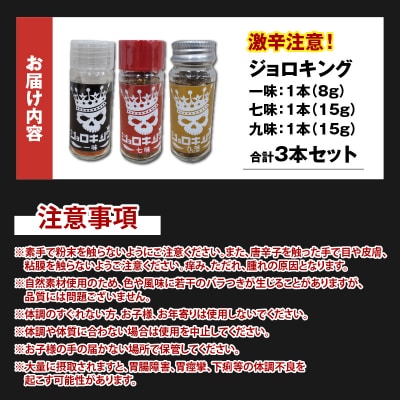 【激辛!食べ比べ】ジョロキング　3種類(一味・七味・九味)3本セット