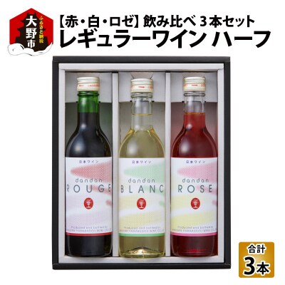 レギュラーワイン ハーフ 3本セット 飲み比べ 【お中元】