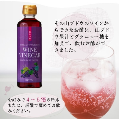 飲むお酢　やまぶどうワインビネガー