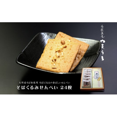 そばくるみせんべい 24枚入り1箱 奥越菓庵やまうち