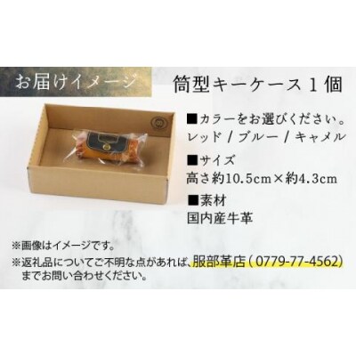 筒型キーケース ブルー 