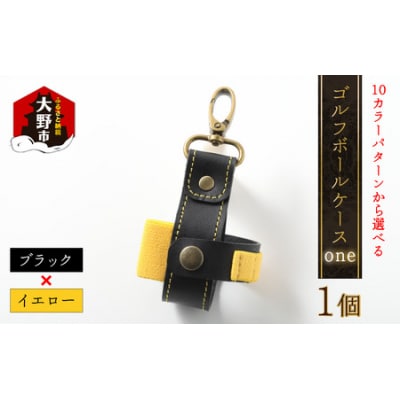 【10色(コンビ)から選べる】ゴルフボールケース”one”【ブラックベース・イエロー】