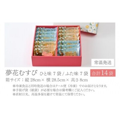 杉本清味堂の夢花むすび 14個入