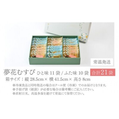 杉本清味堂の夢花むすび 21個入