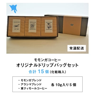 モモンガコーヒーオリジナルドリップバッグ 3種セット 
