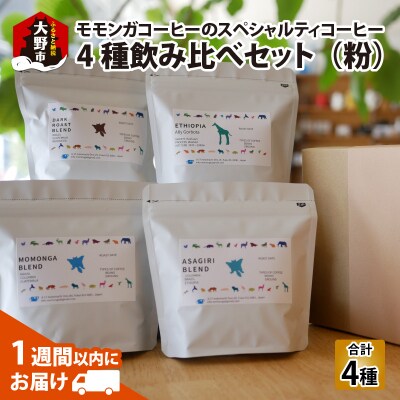 モモンガコーヒーのスペシャルティコーヒー4種飲み比べセット(粉)