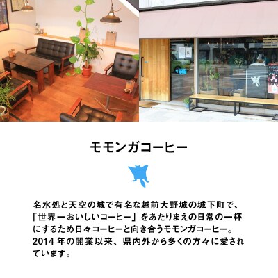 モモンガコーヒーのスペシャルティコーヒー4種飲み比べセット(粉)