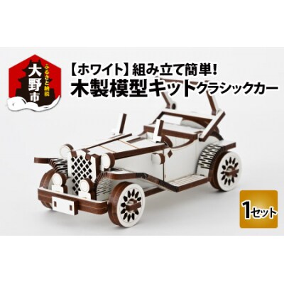レーザー加工　木製模型キット(クラシックカー)ホワイト