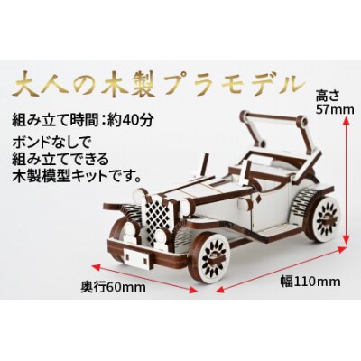 レーザー加工　木製模型キット(クラシックカー)ホワイト