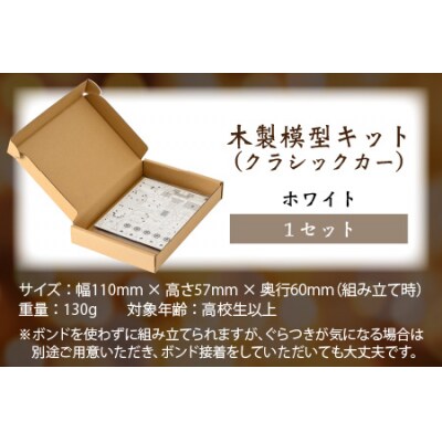 レーザー加工　木製模型キット(クラシックカー)ホワイト