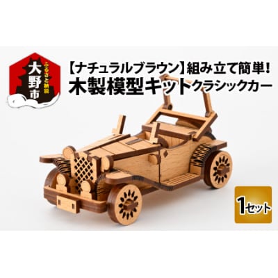 レーザー加工　木製模型キット(クラシックカー)ナチュラルブラウン