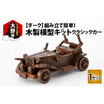 レーザー加工　木製模型キット(クラシックカー)ダーク