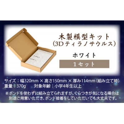 レーザー加工　奥越恐竜木製模型キット(ティラノサウルス3D)ホワイト