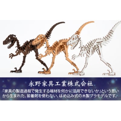 レーザー加工　奥越恐竜木製模型キット(ティラノサウルス3D)ナチュラルブラウン