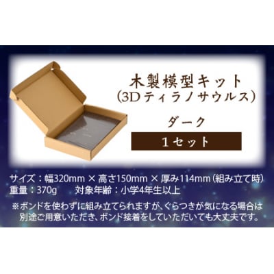 レーザー加工　奥越恐竜木製模型キット(ティラノサウルス3D)ダーク