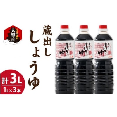 越前おおの　蔵出ししょうゆ　3本セット(1L×3)計3L